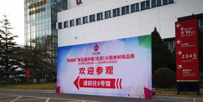 牧哥杯”第五屆中國火鍋食材用品展-8號館進(jìn)口
